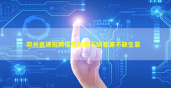 珠海夜场招聘